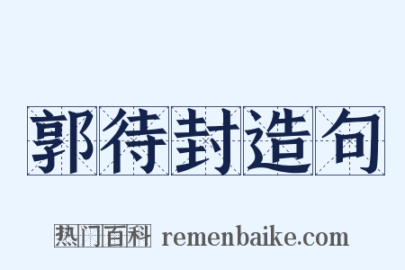 郭待封造句是什么意思的图片